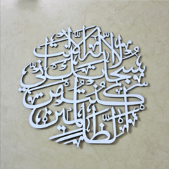 White round Ayat e Kareema laser cut calligraphy on beige wall