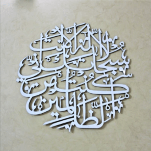 White round Ayat e Kareema laser cut calligraphy on beige wall