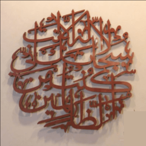 Brown wooden finish Ayat e Kareema laser cut calligraphy wall art