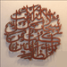 Brown wooden finish Ayat e Kareema laser cut calligraphy wall art