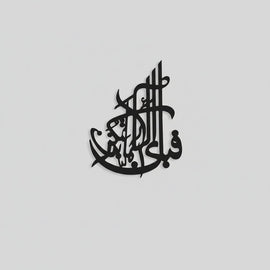 Black Fabi Ayyi Ala Islamic calligraphy wall art on plain grey background