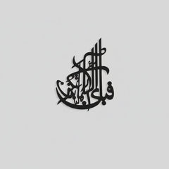 Black Fabi Ayyi Ala Islamic calligraphy wall art on plain grey background
