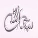 Close-up of silver Subhan Allah laser cut calligraphy wall art